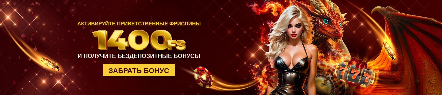 Активируйте приветственные фриспины — 1400 FS и бездепозитные бонусы