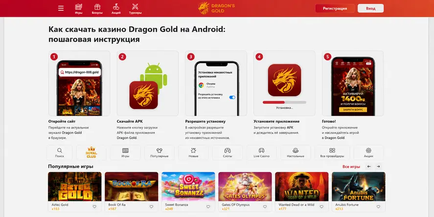 Этапы установки APK казино Dragon Gold на смартфон с Android