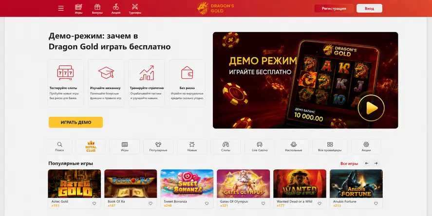 Казино Dragon Gold: сравнение демо-режима и игры на реальные деньги