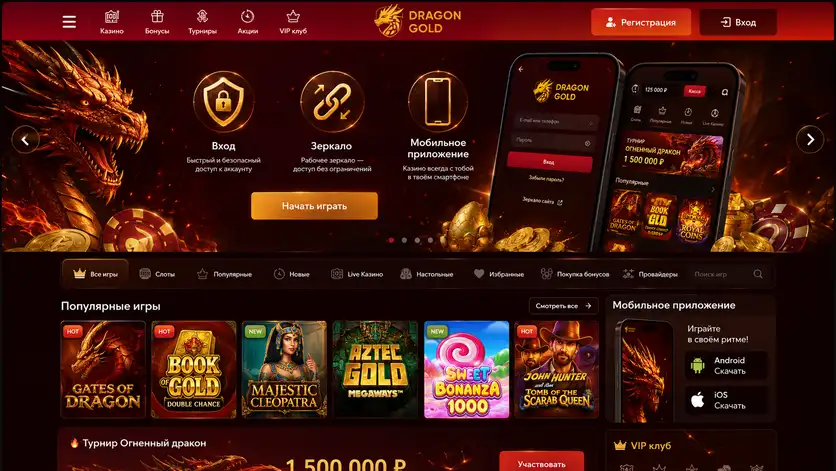 Вход, зеркало и мобильная версия казино Dragon Gold на смартфоне