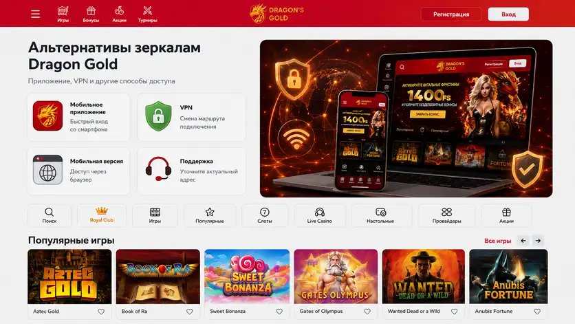 Альтернативы зеркалу Dragon Gold: приложение, VPN и смена DNS