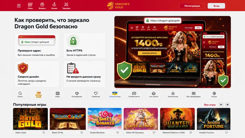 Проверка SSL-сертификата и адресной строки зеркала Dragon Gold в браузере